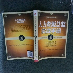 高管实战手册系列：人力资源总监实战手册