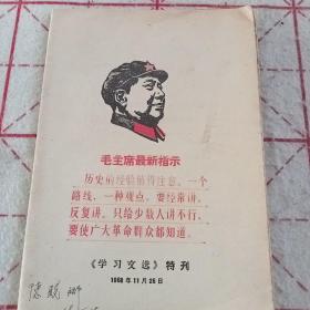 1968年《学习文选》特刊E3（265）