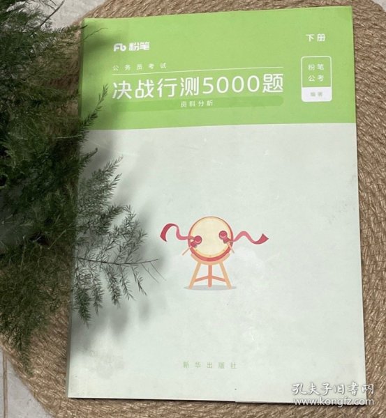 粉笔公考2020国考公务员考试用书 决战行测5000题资料分析 粉笔行测5000题省考联考行测题库2019公务员考试题库历年真题试卷