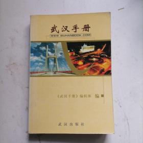 武漢手冊(cè)