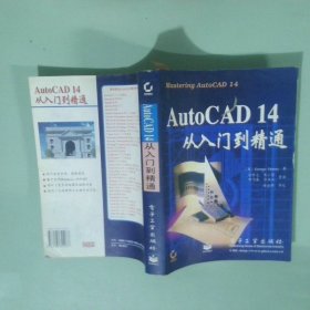 AutoCAD 14从入门到精通