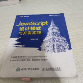 JavaScript设计模式与开发实践 《封面轻微破损装订痕迹，内页笔记划线》