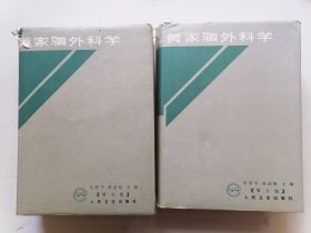 黄家驷外科学
