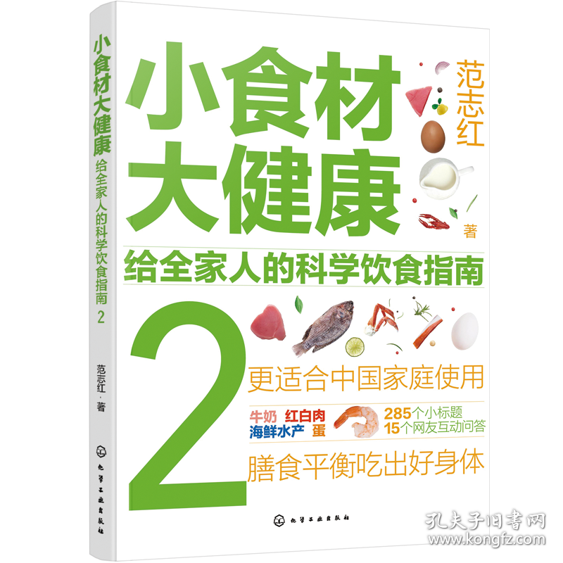 小食材大健康：给全家人的科学饮食指南2