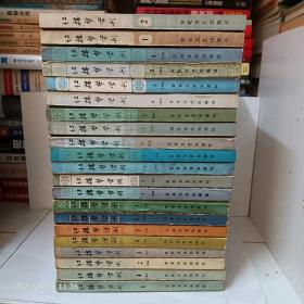 红楼梦学刊【1979年1，2；1980年全，1981年全，1982年全，1983年（缺3），1984年全】计21册合售