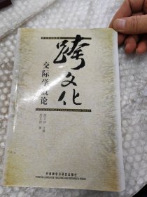 跨文化交际学概论