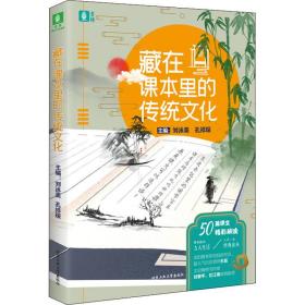 藏在课本里的传统 中外文化 作者