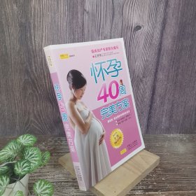 怀孕40周完美方案