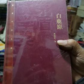 茅盾文学奖获奖作品全集：白鹿原（精装本）