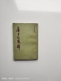 唐宋词简释