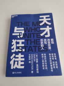 天才与狂徒：跨越200年时间与空间，解读人类创新史