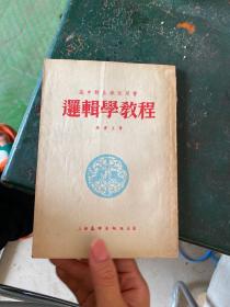 高中师生参考用书：逻辑学教程（1953年9月初版）【竖版】.