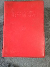 毛主席语录 1966年武汉（完整带再版前页活页）