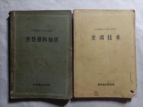 饮食服务技工学校试用教材（2本合售）:烹饪原料知识、烹饪技术