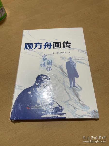 顾方舟画传