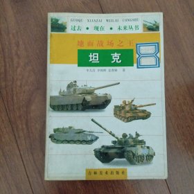 過去現(xiàn)在未來叢書地面戰(zhàn)場之坦克