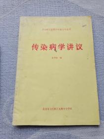 传染病学讲义