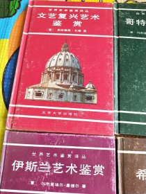 世界艺术鉴赏译丛 共6册