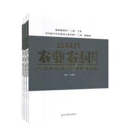 新时代农业农村工作改革与农林水利畜牧业发展创新 政治理论 张荣敏主编 新华正版