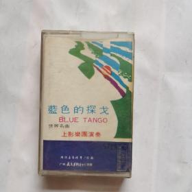 磁带:蓝色的探戈