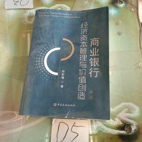 商业银行经济资本管理与价值创造（第二版）
