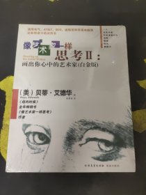 画出你心中的艺术家：画出你心中的艺术家（白金版）