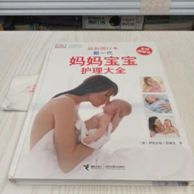 新一代妈妈宝宝护理大全