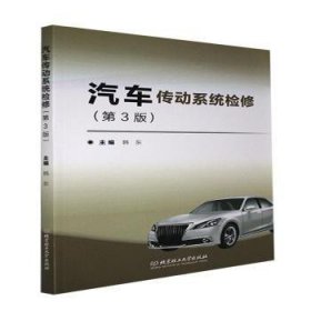 汽车传动系统检修(第3版)