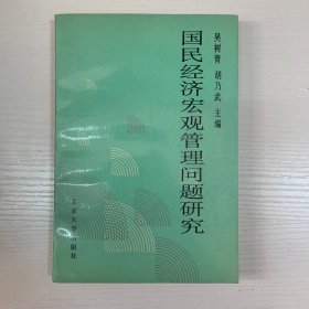 国民经济宏观管理问题研究