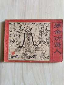 茅舍訪賢人連環(huán)畫(huà)