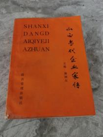 山西當(dāng)代企業(yè)家傳