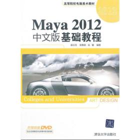 Maya 2012中文版基础教程（配光盘）（高等院校电脑美术教材）