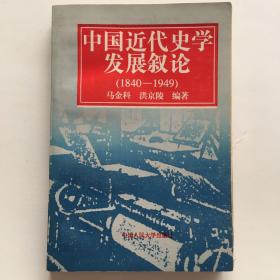 中国近代史学发展叙论:1840-1949