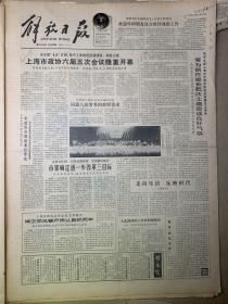 解放日报《1986年4月23日