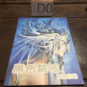 绝版卡通漫画名家典藏 黑色禁药亲签画集 黑色禁域之倾国倾城