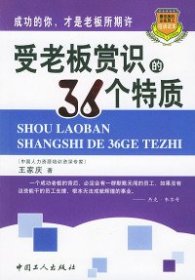 受老板赏识的36个特质