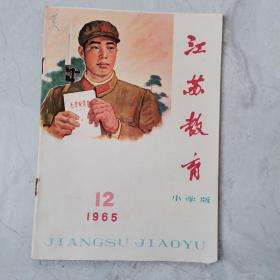 江苏教育  1965年12