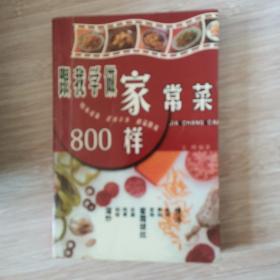 家常菜800样