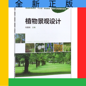 植物景觀設(shè)計(普通高等教育十三五規(guī)劃教材)/園林與風景園林系列