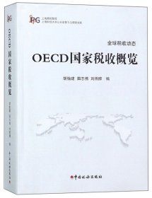 【正版新书】OECD国家税收概览