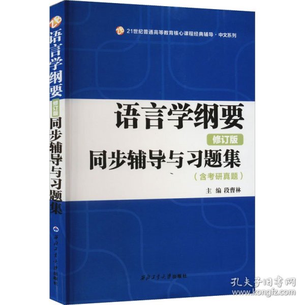 叶蜚声语言学纲要（修订版）同步辅导与习题集（含考研真题）赠考研真题集