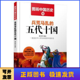 图画中国历史：兵荒马乱的五代十国