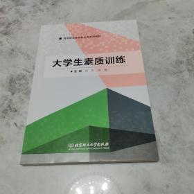 大学生素质训练/高等职业教育“十三五”规划教材