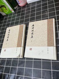 唐诗别裁集（全二册）