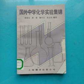 國外中學(xué)化學(xué)實驗集錦