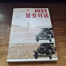 1937，延安对话