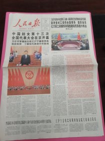 人民日报 2023年10月24日 中国妇女十三大在京开幕，今日20版全。