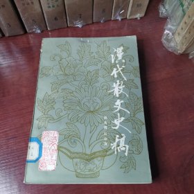 汉代散文史稿（馆藏本，一版一印，仅发行2500册）