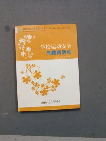 学校运动安全与教育活动