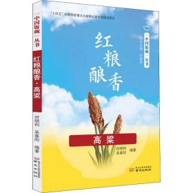 红粮酿香 高粱 烹饪 作者 新华正版